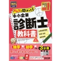 2025年度版 みんなが欲しかった! 中小企業診断士の教科書(上)