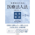 実務家のための医療法人法 逐条解説〈第2版〉
