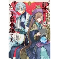 どうも、前世で殺戮の魔道具を作っていた子爵令嬢です。1 (1)