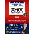 改訂版 竹岡広信の 英作文が面白いほど書ける本 音声ダウンロード付