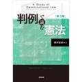 判例で読む憲法