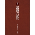 判例付き 法務六法2025 令和7年版