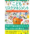 こどもリスクマネジメント なぜリスクマネジメントが大切なのかがわかる本