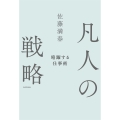 凡人の戦略 暗躍する仕事術