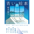 青い絵本