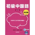 初級中国語会話編 自分のことばで話す中国語