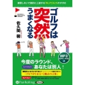 ゴルフは突然うまくなる ＜CD＞