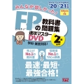 DVD>みんなが欲しかった!FPの教科書・問題集速攻マスター <DVD>