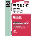 奈良県公立高等学校 特色選抜 2025年度受験用