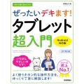 今すぐ使えるかんたん ぜったいデキます! タブレット超入門 Android対応版[改訂第3版]