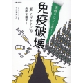 医療のウソを暴く! 免疫破壊 「薬」と「ワクチン」が身体を壊す!