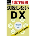 失敗しないDX [POD] 週刊東洋経済eビジネス新書 No. 457