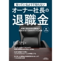 知っているようで知らない オーナー社長の退職金 新決定版
