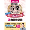 令和7年版 司法書士 合格ゾーン ポケット判 択一過去問肢集 6 商業登記法