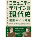 コミュニティデザインの現代史 まちづくりの仕事を巡る往復書簡