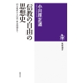 「信教の自由」の思想史 明治維新から旧統一教会問題まで