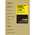 都市・建築・不動産企画開発マニュアル入門版2024-2025