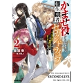 かませ役から始まる転生勇者のセカンドライフ 2 ～主人公の追放をやり遂げたら続編主人公を育てることになりました～