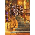 あやかし手製本編纂館 あなたの想い、紡ぎます