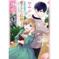 政略結婚の夫に「愛さなくて結構です」と宣言したら溺愛が始まりました 1 (1)