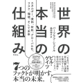 世界の本当の仕組み エネルギー、食料、材料、 グローバル化 、リスク、環境、そして未来