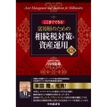 ここまでできる!富裕層のための相続税対策と資産運用〈第2版〉