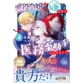 悪役令嬢は嫌なので、医務室助手になりました。4
