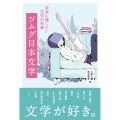 ツムグ日本文学 未来に残したい文学の名著