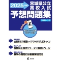宮城県公立高校入試予想問題集 2025