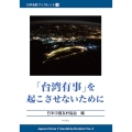 日中友好ブックレット4 「台湾有事」を起こさせないために