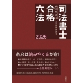 司法書士合格六法 2025