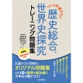 大学入学共通テスト 歴史総合,世界史探究トレーニング問題集