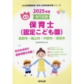 長野市・飯山市・中野市・須坂市の公立保育士(認定こども園) 専門試験 公立幼稚園教諭・保育士採用試験対策シリーズ