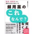 製剤・薬理学から服薬支援を強化する頻用薬のこれなんで?