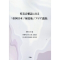 校友会雑誌にみる「帝国日本」「植民地」「アジア認識」