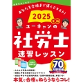 2025年版 ユーキャンの社労士 速習レッスン