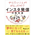 やりたいことがぜんぶ叶うインスタ発信の教科書