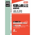 和歌山県公立高等学校 2025年度受験用