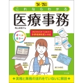 '24-'25年版 これならわかる医療事務