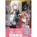 崖っぷち令嬢は黒騎士様を惚れさせたい!(1) (1)
