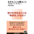 生きることは頼ること 「自己責任」から「弱い責任」へ