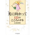 新版 光に向かって123のこころのタネ
