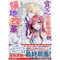 貧乏男爵令嬢の領地改革～皇太子妃争いはごめんこうむります～ 3巻 (3)