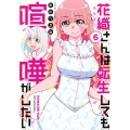 花織さんは転生しても喧嘩がしたい(6)