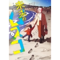 未来のムスコ 6 ～恋人いない歴10年の私に息子が降ってきた!