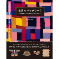 世界のパッチワーク 文化と伝統をつなぐ技法と作品コレクション