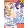 悪いが私は百合じゃない(7) (7)