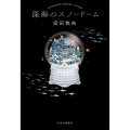 深海のスノードーム