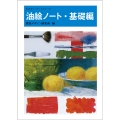 油絵ノート・基礎編