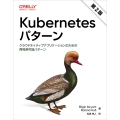 Kubernetesパターン(第2版) クラウドネイティブアプリケーションのための再利用可能パターン
